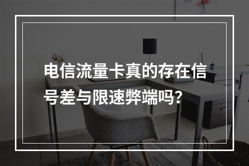 电信流量卡真的存在信号差与限速弊端吗？