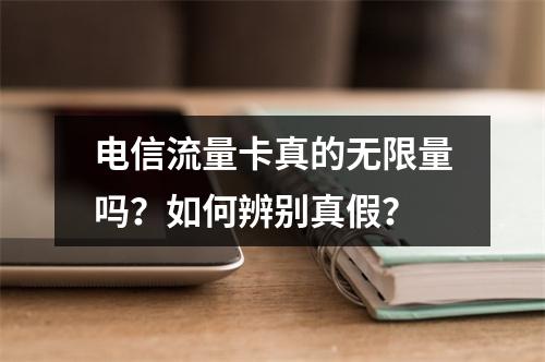 电信流量卡真的无限量吗？如何辨别真假？