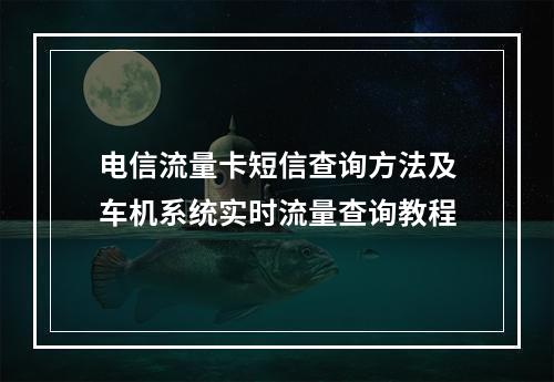电信流量卡短信查询方法及车机系统实时流量查询教程