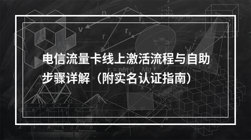 电信流量卡线上激活流程与自助步骤详解（附实名认证指南）