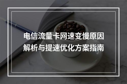 电信流量卡网速变慢原因解析与提速优化方案指南