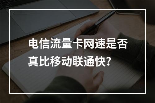 电信流量卡网速是否真比移动联通快？