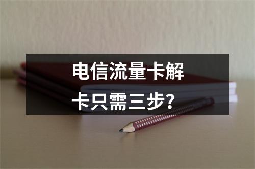 电信流量卡解卡只需三步？