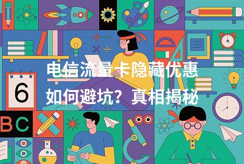 电信流量卡隐藏优惠如何避坑？真相揭秘