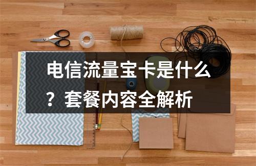 电信流量宝卡是什么？套餐内容全解析