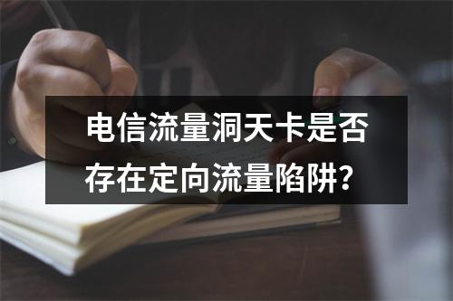 电信流量洞天卡是否存在定向流量陷阱？