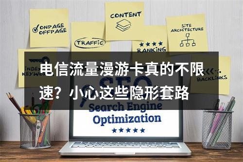 电信流量漫游卡真的不限速？小心这些隐形套路