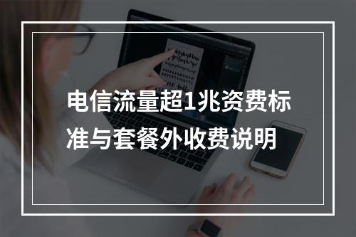 电信流量超1兆资费标准与套餐外收费说明