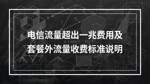 电信流量超出一兆费用及套餐外流量收费标准说明