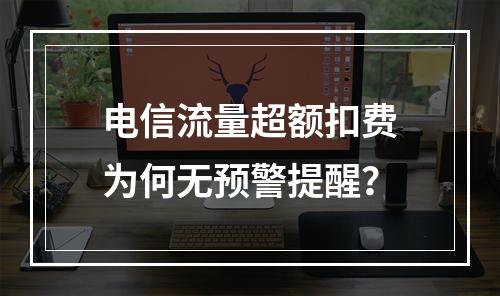 电信流量超额扣费为何无预警提醒？