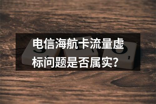电信海航卡流量虚标问题是否属实？