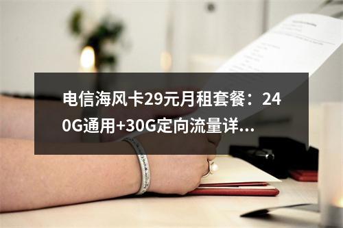 电信海风卡29元月租套餐：240G通用+30G定向流量详解