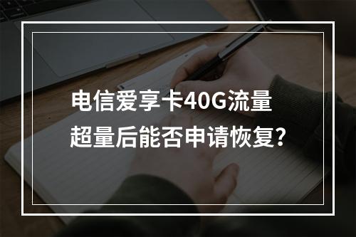 电信爱享卡40G流量超量后能否申请恢复？