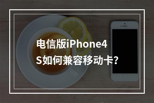 电信版iPhone4S如何兼容移动卡？