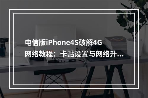 电信版iPhone4S破解4G网络教程：卡贴设置与网络升级方案