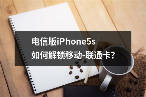 电信版iPhone5s如何解锁移动-联通卡？