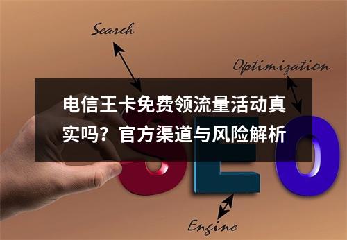 电信王卡免费领流量活动真实吗？官方渠道与风险解析
