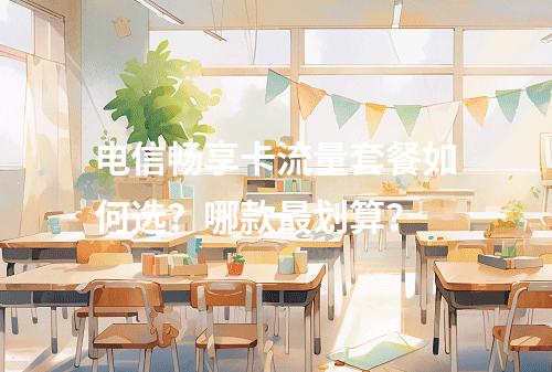 电信畅享卡流量套餐如何选？哪款最划算？