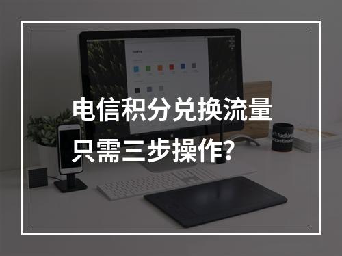电信积分兑换流量只需三步操作？