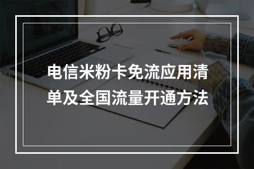 电信米粉卡免流应用清单及全国流量开通方法