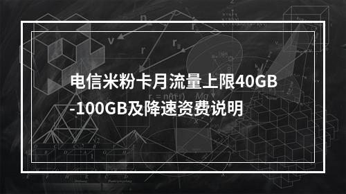 电信米粉卡月流量上限40GB-100GB及降速资费说明