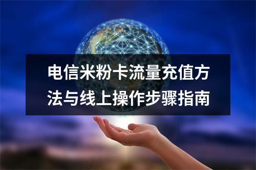 电信米粉卡流量充值方法与线上操作步骤指南