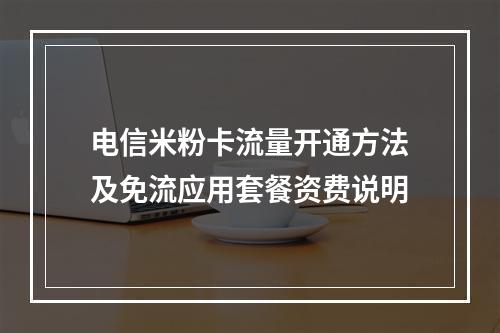 电信米粉卡流量开通方法及免流应用套餐资费说明