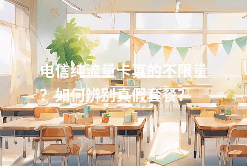 电信纯流量卡真的不限量？如何辨别真假套餐？