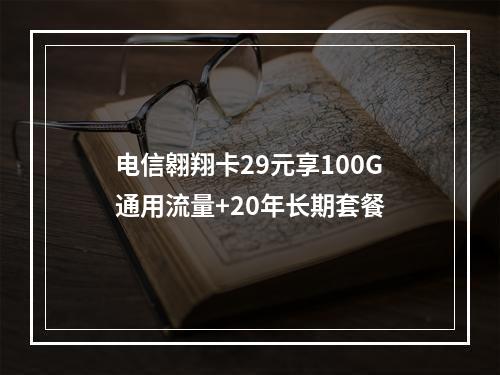 电信翱翔卡29元享100G通用流量+20年长期套餐