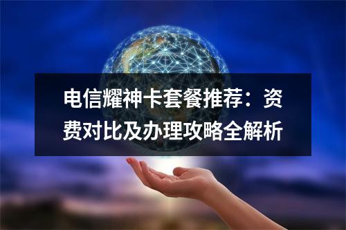 电信耀神卡套餐推荐：资费对比及办理攻略全解析