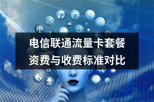 电信联通流量卡套餐资费与收费标准对比