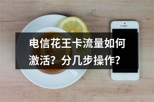电信花王卡流量如何激活？分几步操作？