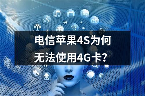 电信苹果4S为何无法使用4G卡？