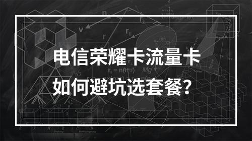 电信荣耀卡流量卡如何避坑选套餐？