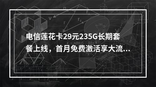 电信莲花卡29元235G长期套餐上线，首月免费激活享大流量