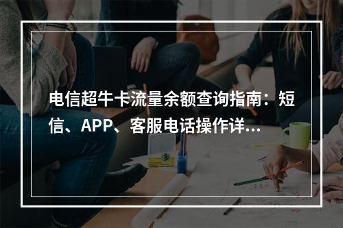 电信超牛卡流量余额查询指南：短信、APP、客服电话操作详解