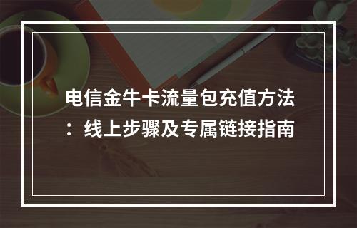 电信金牛卡流量包充值方法：线上步骤及专属链接指南