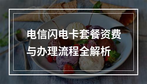 电信闪电卡套餐资费与办理流程全解析