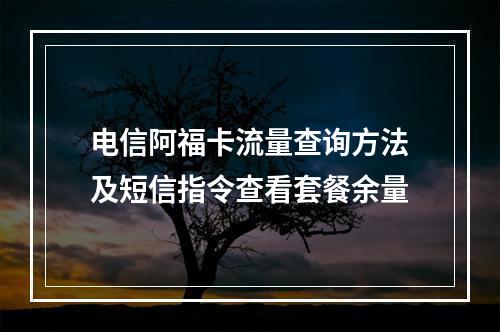 电信阿福卡流量查询方法及短信指令查看套餐余量