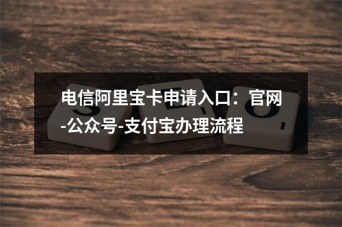电信阿里宝卡申请入口：官网-公众号-支付宝办理流程