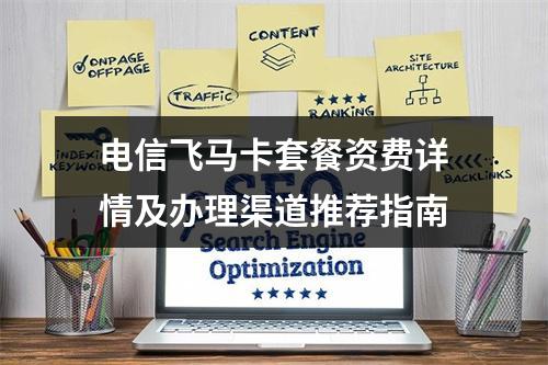 电信飞马卡套餐资费详情及办理渠道推荐指南