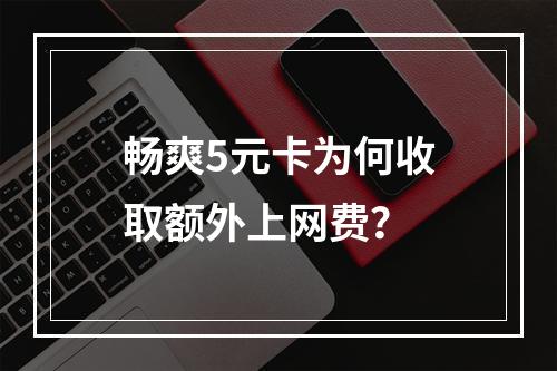 畅爽5元卡为何收取额外上网费？