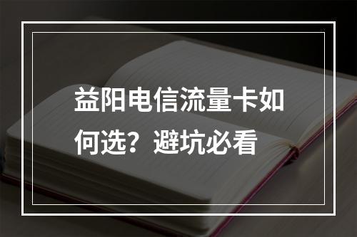 益阳电信流量卡如何选？避坑必看