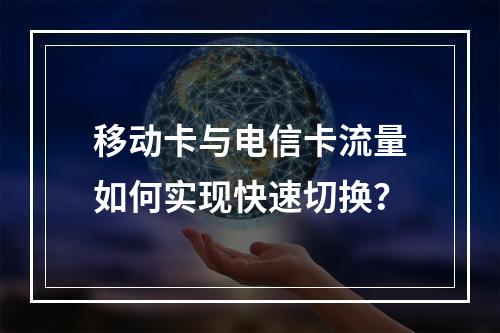 移动卡与电信卡流量如何实现快速切换？