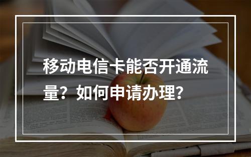 移动电信卡能否开通流量？如何申请办理？