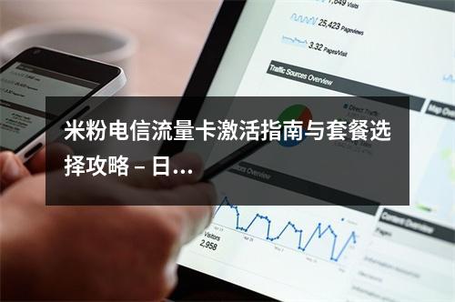 米粉电信流量卡激活指南与套餐选择攻略 – 日租卡推荐及资费解析