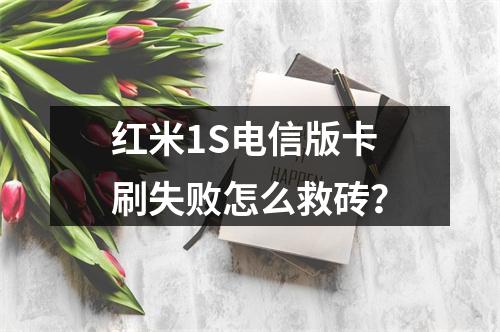 红米1S电信版卡刷失败怎么救砖？