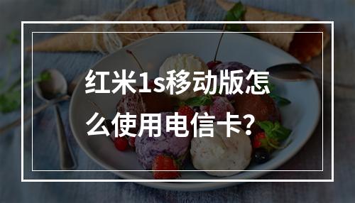 红米1s移动版怎么使用电信卡？