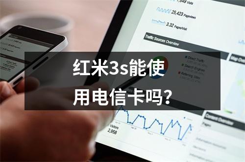 红米3s能使用电信卡吗？