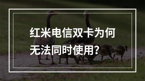 红米电信双卡为何无法同时使用？